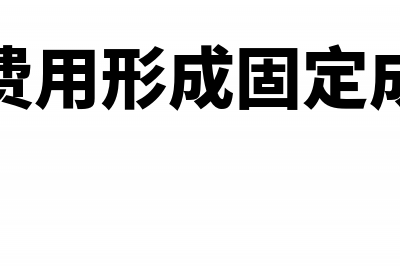 研发费用形成固定资产如何核算(研发费用形成固定成本吗)