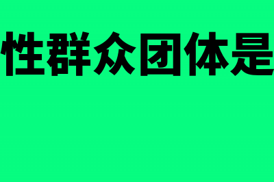 公益性群众团体所接受捐赠的资产怎么计算?(公益性群众团体是什么)