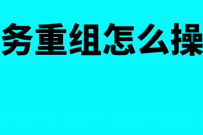 债务重组损失属于会计科目当中的哪一个?(债务重组损失属于营业支出吗)