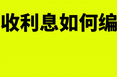 应收利息如何编制记账凭证?(应收利息如何编列)