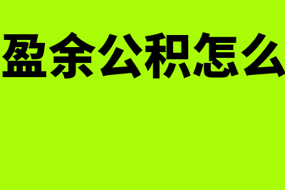 法定盈余公积怎么补亏损做账?(法定盈余公积怎么计算)