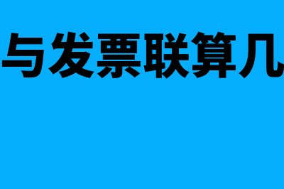 发票联抵扣联均没有认证怎么开发票(抵扣联与发票联算几张凭证)