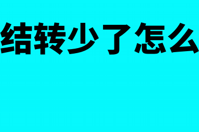 成本结转少了没跨年怎么做账(成本结转少了怎么处理)