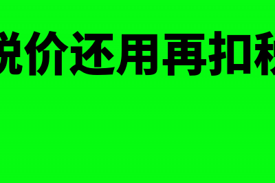 税前扣除和税前列支有区别吗?(税前扣除和税前扣除)