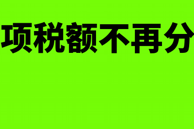 不动产进项税额如何分期抵扣(不动产进项税额不再分两年抵扣)