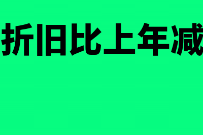 固定资产折旧比税法要求的提的少是否做调减?(固定资产折旧比上年减少的原因)