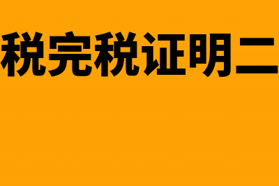 车辆购置税完税凭证丢失补办需要核证哪些资料?(车辆购置税完税证明二维码怎么扫)