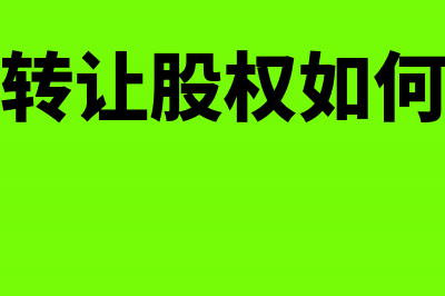 资产转让可以变为股权转让吗?(资产转让可以变更吗)