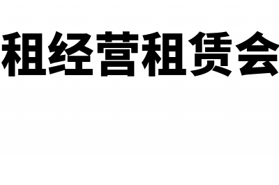 售后回租经营租赁分录怎么进行处理?(售后回租经营租赁会计分录)