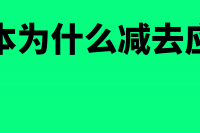 摊余成本为什么加利息调整(摊余成本为什么减去应收利息)