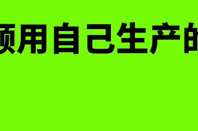 用商票支付货款怎么做账(付款用商票是什么意思啊)