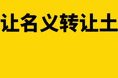 和股权重组企业产权无偿划转税金怎么处理?(公司股权重组)