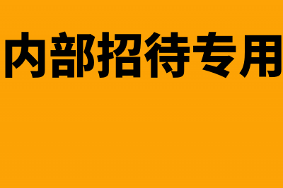 内部招待收费如何核算(内部招待专用)