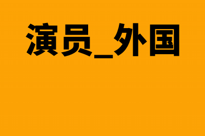 外资企业实行销售折让外汇怎么核销?(外资企业规定)