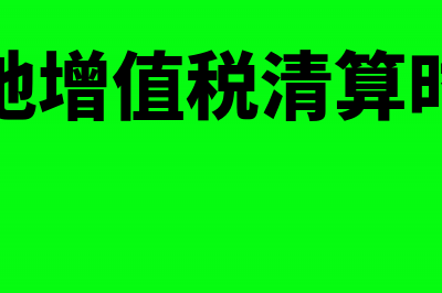 土地增值税清算的退房差价怎么纳税?(土地增值税清算时间)