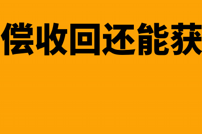 土地闲置费可以在所得税之前列支吗(土地闲置费可以计入土地成本吗)