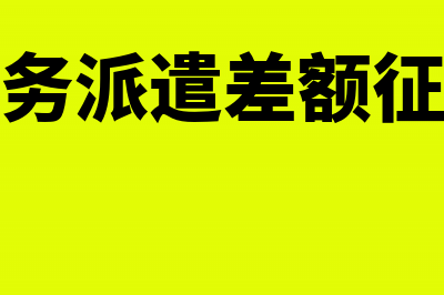 范冰冰偷税案尘埃落定,明星该如何自查自纠?(范冰冰偷税违法)