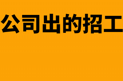 劳务公司出的招待费怎么入账(劳务公司出的招工信息)