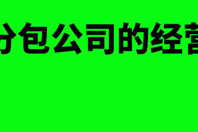 劳务分包公司的劳务费分录怎么写?(劳务分包公司的经营范围)