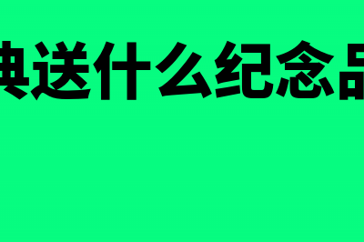 公司庆典收到的礼金如何账务处理(公司庆典送什么纪念品礼品好)