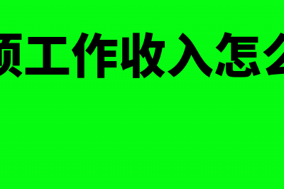 多项工作收入怎么计征个税?(多项工作收入怎么填)