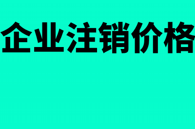 企业注销出售的设备要交税吗(企业注销价格)