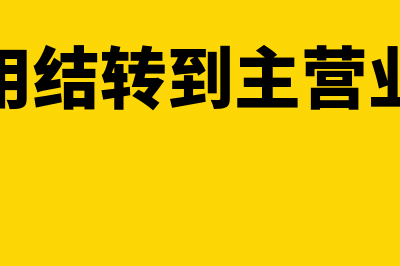 销售费用结转到哪个科目(销售费用结转到主营业务成本)