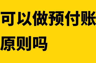 应付账款可以做到现金流量表吗(应付账款可以做预付账款的负数违反会计原则吗)