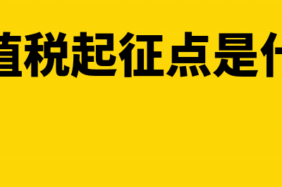 确认未达增值税起征点如何做分录(未达增值税起征点是什么意思)