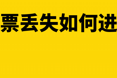 丢失发票之后怎么报销(发票丢失如何进账)