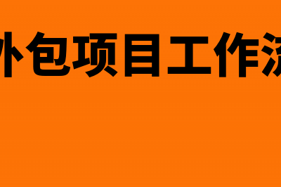 服务外包项目承包怎么做账(服务外包项目工作流程图)