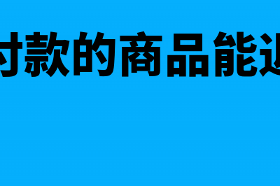 分期付款的商品如何核算(分期付款的商品能退货吗)