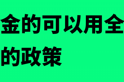 分期确认收入的如何结转成本(分期确认收入的实现)