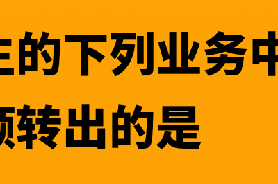 企业发生业务转到个人账户的钱提现怎么做账(企业发生的下列业务中,应将其进项税额转出的是)