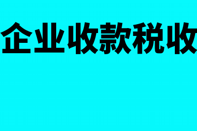 个体工商企业收到其他企业的投资款如何入账(个体工商企业收款税收税收多少钱啊)