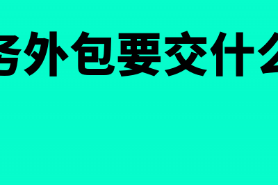 劳务外包企业收到一笔银行代收怎么做账?(劳务外包要交什么税)