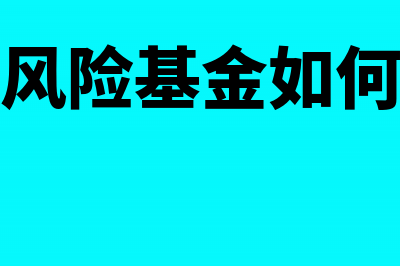 医疗风险基金如何提取(医疗风险基金如何计提)