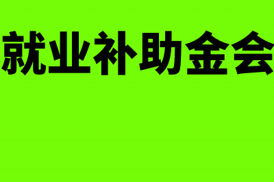 一般纳税人冲暂估进项税怎么处理(一般纳税人怎么冲红)