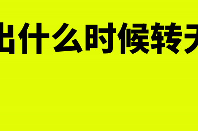 研发支出什么时候转本年利润(研发支出什么时候转无形资产)