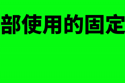 研发部使用的固定资产折旧计入什么费用(研发部使用的固定资产)