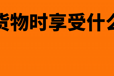 销售货物时享受的商业折扣怎么做财务处理(销售货物时享受什么权利)