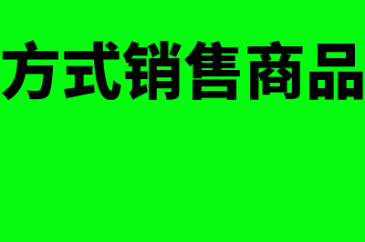 销售商品售后回购怎么做记账凭证?(售后回购方式销售商品如何确认收入)