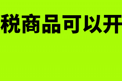 销售农产品进项税额怎么编制凭证?(销售农产品进项专票能抵扣吗怎么做账)