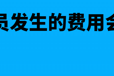 企业销户需要带哪些材料去银行办理?(企业销户需要注意的问题)