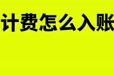 购进消防器材用于施工怎么做分录?(企业购买的消防器材入账到哪个科目)