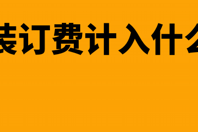 项目招标场租费计入什么科目(场地租赁招标)