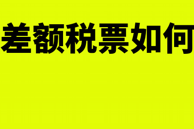 开出差额税票如何账务处理(开出差额税票如何入账)