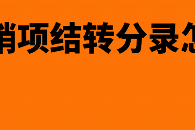 进项和销项结转的分录怎么处理?(进项销项结转分录怎么写)