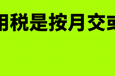 土地使用税这笔税金是谁来缴纳的?(土地使用税的)