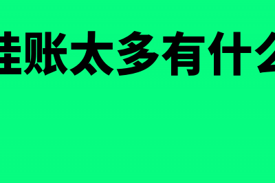 现金账一直挂着却没有现金怎么办(现金挂账太多有什么后果)